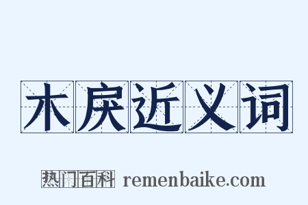 木戾近义词是什么意思的图片